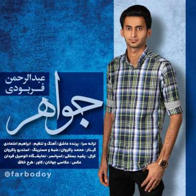 عبدالرحمن فربودی جواهر
